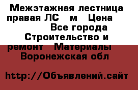 Межэтажная лестница(правая)ЛС-91м › Цена ­ 19 790 - Все города Строительство и ремонт » Материалы   . Воронежская обл.